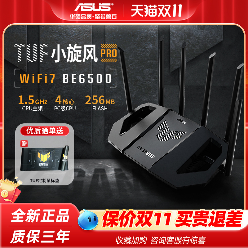 【全新正品】asus华硕TUF小旋风Pro BE6500路由器无线千兆mesh组网WIFI7路由器全2.5g电竞路由器6500M