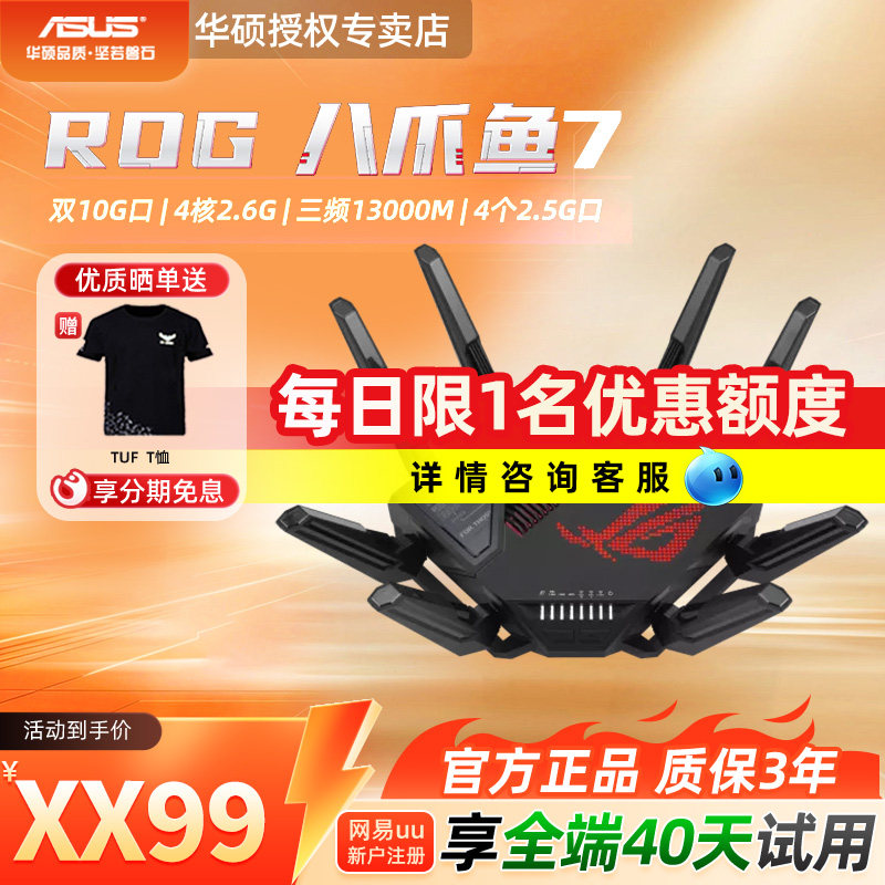 华硕ROG八爪鱼7WIFI7无线路由
