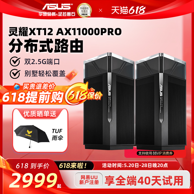 【双2.5G口】华硕灵耀Pro AX11000别墅级分布式路由器三频wifi6千兆全屋覆盖免费安装网课办公加速黑色 XT12-封面