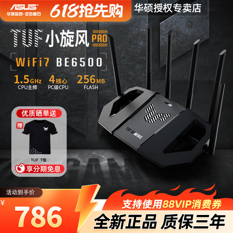 【质保三年+现货速发】asus华硕TUF小旋风Pro BE6500电竞路由器无线千兆mesh组网WIFI7路由器全2.5g6500M