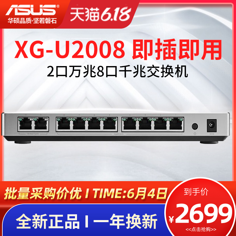 【顺丰速发+质保1年】asus华硕XG-U2008交换机10口非网管交换机2个万兆(10GbE)接口 即插即用 超薄全金属