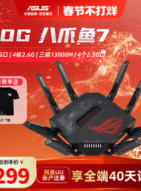 【顺丰速发】华硕ROG八爪鱼7 WiFi7路由器三频13000M双10G+4个2.5G网口AiMesh组网GT-BE96大户型路由器