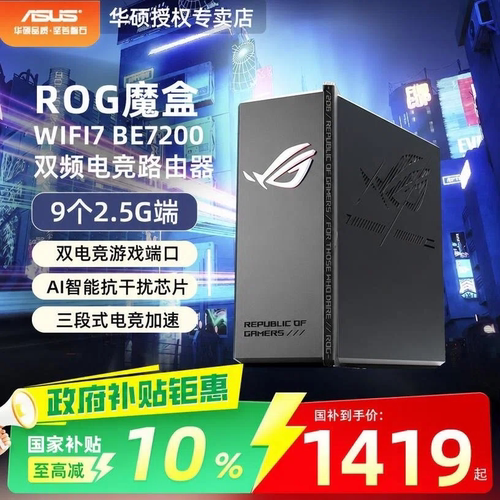 华硕WiFi7路由ROG魔盒9个2.5G口