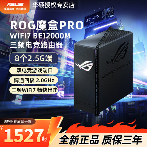 华硕ROG魔盒PRO三频WIFI7路由器