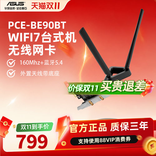 华硕台式机WIFI7无线网卡BE90BT
