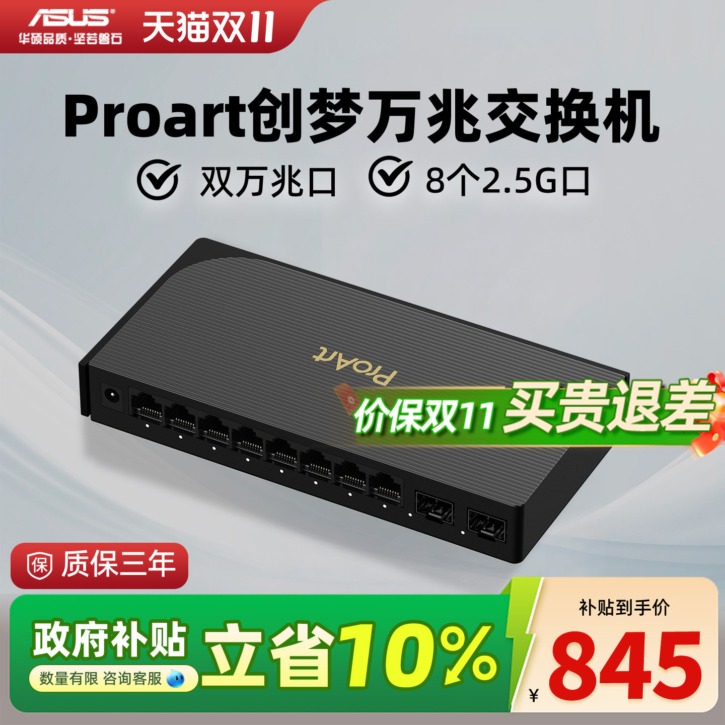 华硕Proart创梦10口双万兆交换机