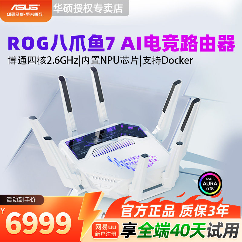 华硕ROG电竞路由器八爪鱼7AI