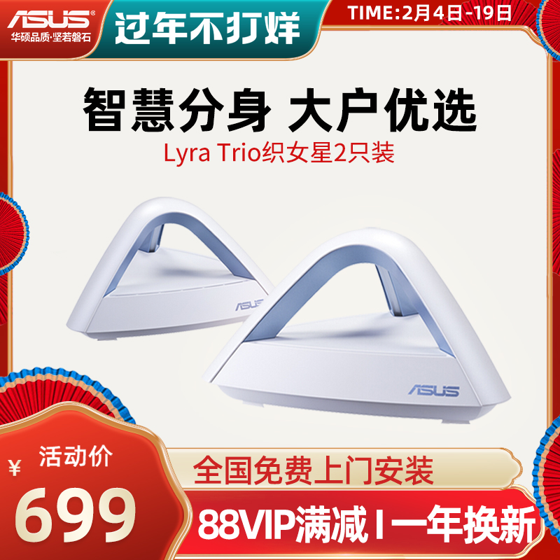 【极速发货+免费上门安装】Asus华硕Lyra Trio织女星智能分布式多路由系统光纤双频Mesh无线千兆路由器别墅用