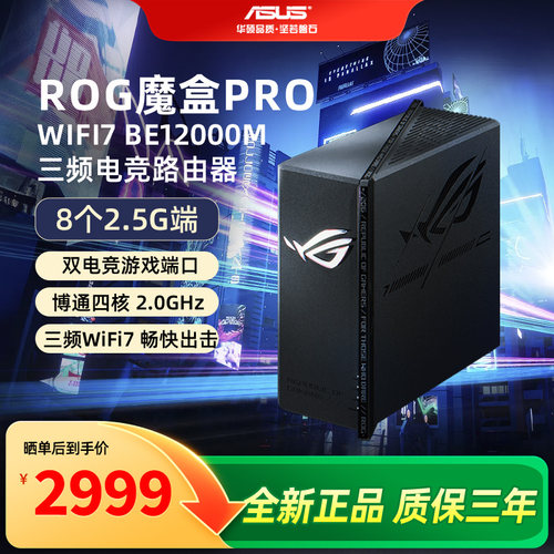 【顺丰速发】asus华硕ROG魔盒Pro 三频WiFi7电竞万兆无线路由器 BE12000M