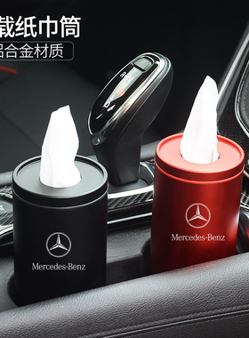适用于奔驰GLC/E级/C级260lS级GLB级GLEG级GLS车载纸巾盒抽纸盒筒
