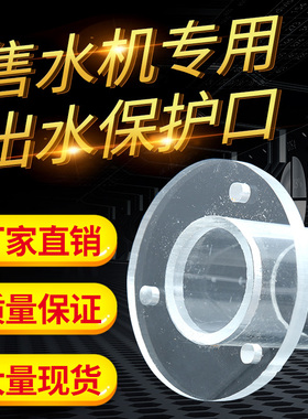 售水机出水口透明防护罩纯水机亚克力配件可定制量大从优
