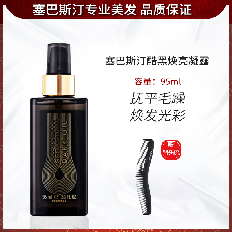 塞巴斯汀酷黑焕亮精华油发尾油