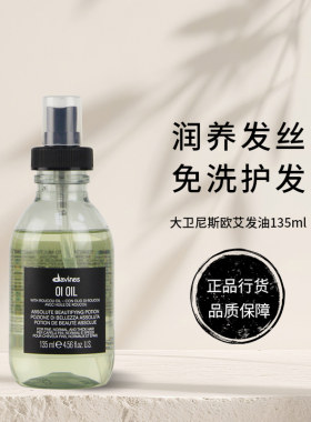 Davines大卫尼斯欧艾发油 滋养保湿发色护理护发精华油免洗