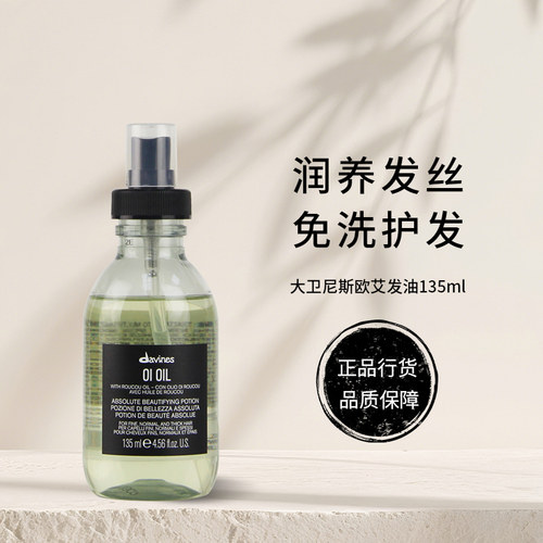 Davines大卫尼斯欧艾发油 滋养保湿发色护理护发精华油免洗