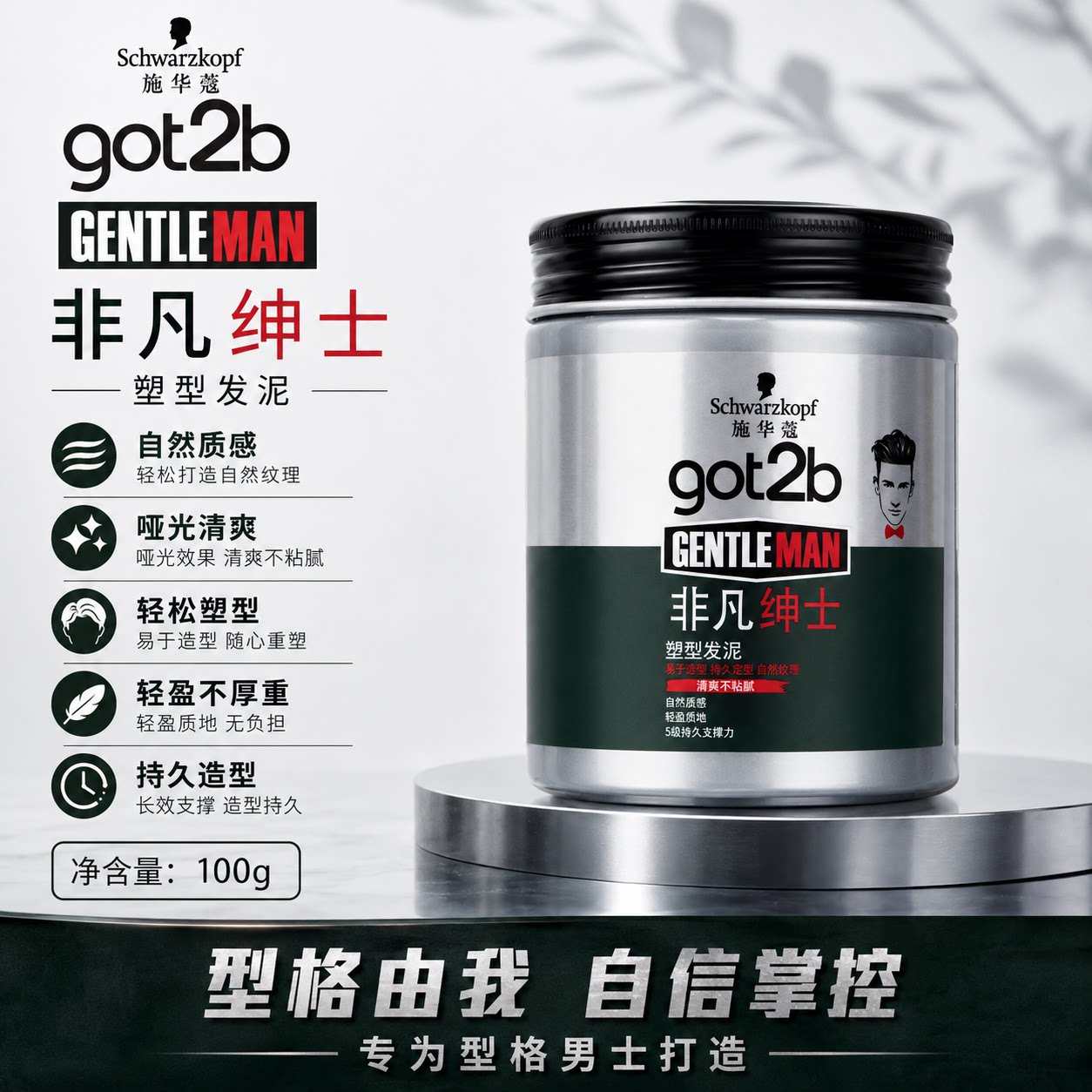 施华蔻got2b非凡绅士塑型发蜡发泥啫喱膏碎发男士发蜡塑形蓬松图片