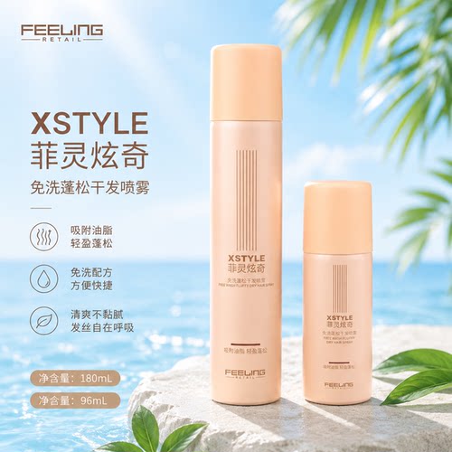 菲灵炫奇免洗蓬松干发喷雾 净油去味头发不干涩发白蓬松高颅顶