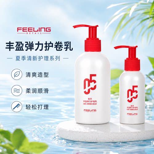 菲灵丰盈弹力护卷乳05卷发造型塑型蓬松护卷丰盈空气感保湿弹力素