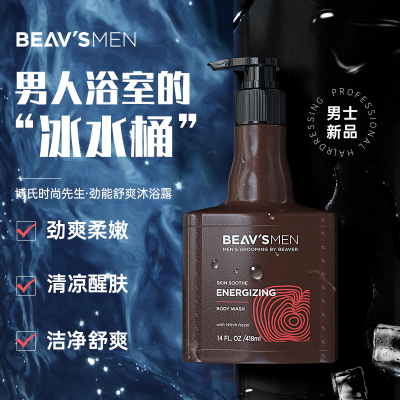 博柔beaver劲能男士舒爽沐浴露