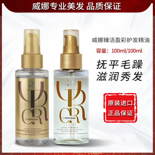 进口威娜臻活盈彩精华露免洗精油