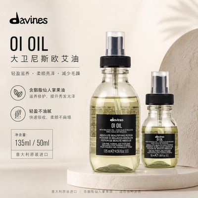 Davines大卫尼斯欧艾发油 滋养保湿发色护理护发精华油免洗