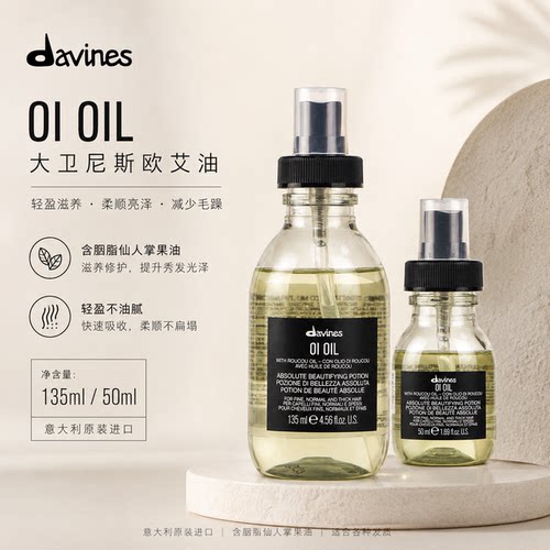 Davines大卫尼斯欧艾发油 滋养保湿发色护理护发精华油免洗