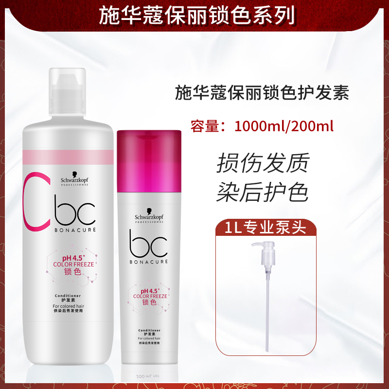 施华蔻保丽锁色润发素护发素