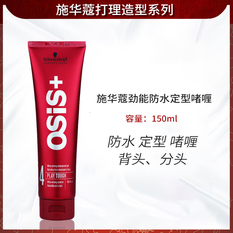 进口施华蔻劲能防水定型啫喱150ml头发定型造型大背头分头元气胶