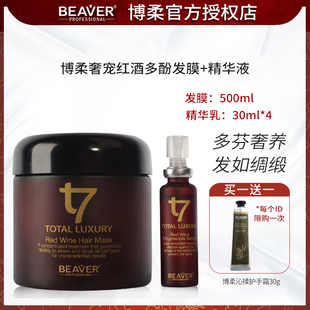 焕亮发色 Beaver博柔奢宠红酒多酚发膜500ml 精华液30ml×4瓶套装