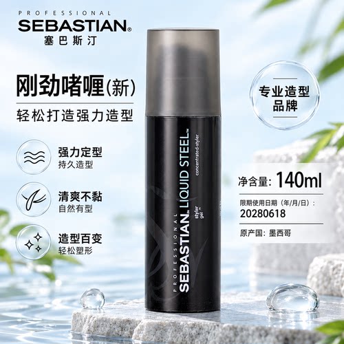 进口塞巴斯汀刚劲啫喱膏