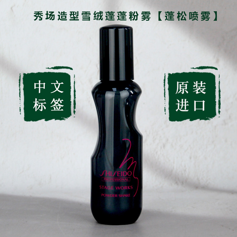 进口资生堂蓬松喷雾蓬蓬粉雾蓬蓬水男女蓬松喷雾净油免冲洗海盐水
