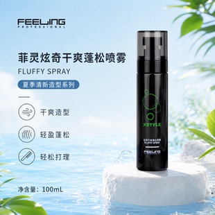 FEELING菲灵XSTYLE炫奇干爽蓬松喷雾 保湿控油蓬松喷雾免洗