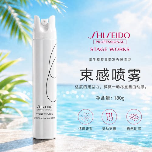 进口资生堂秀场丰盈定型喷雾