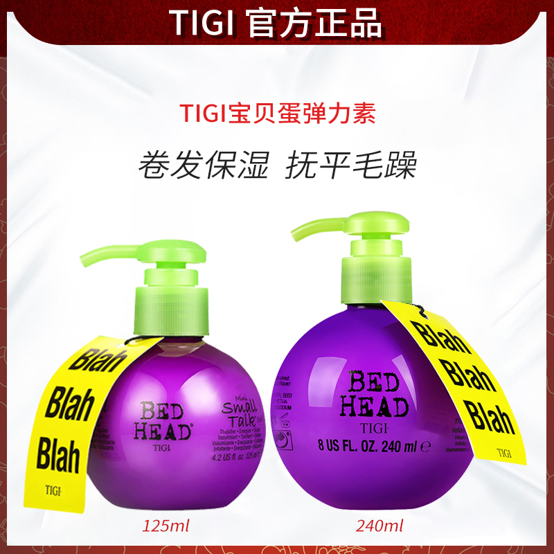 TIGI体吉贝赫丰盈动感造型乳宝贝蛋卷发打理弹力素保湿定型弹簧素