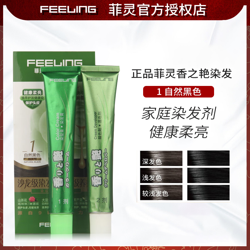 菲灵染发膏香之艳植物精华染发剂遮白染发膏盖白发染膏