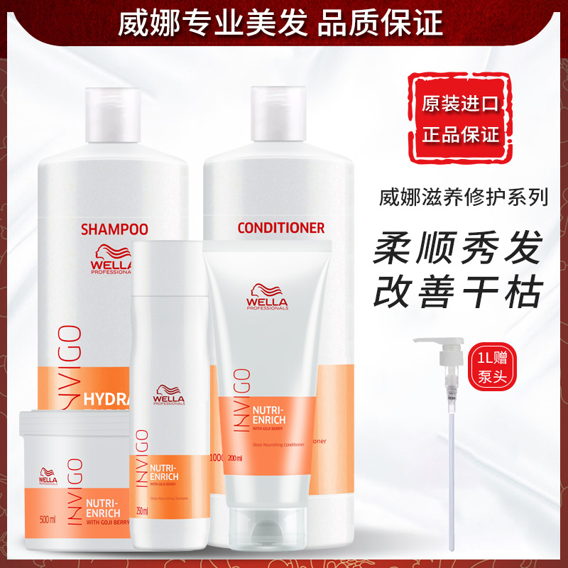 进口威娜滋养修护洗发水