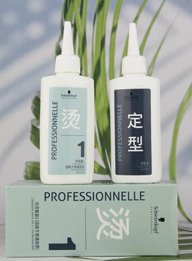 施华蔻冷烫药水烫发套装1