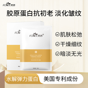 梵西胶原蛋白面膜淡化细纹提拉紧致保湿补水水润清洁弹嫩官方正品