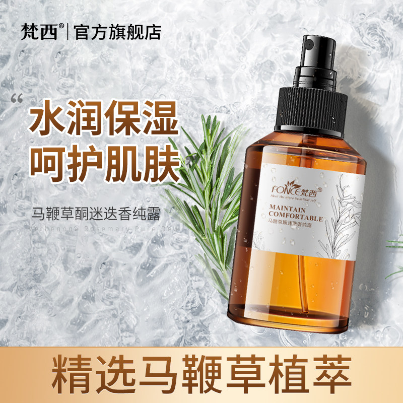 梵西纯露水润补水保湿滋养马鞭草酮迷迭香马迷花水正品