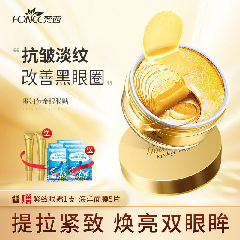 梵西贵妇黄金眼膜贴淡化黑眼圈细眼纹抗皱紧致眼袋官方旗舰店正品
