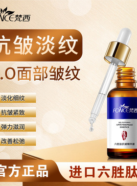 梵西六胜肽玻尿酸精华液原液补水保湿皱纹抬头纹提拉紧致抗皱面部