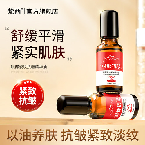 FONCE梵西眼部淡纹抗皱精华油