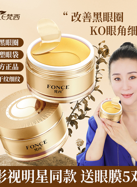 梵西贵妇黄金眼膜贴淡化黑眼细纹眼袋紧致抗衰旗舰店官方正品