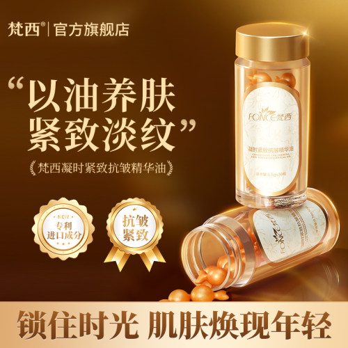 梵西次抛精华油抗皱胶囊淡纹紧致补水保湿提亮肤色面部护肤品