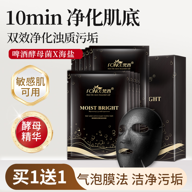 梵西泡泡面膜酵母菌清洁官方正品