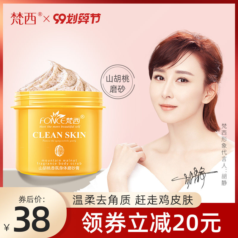 梵西身体磨砂膏去鸡皮角质全身毛囊疙瘩祛除膏李佳琦小黄罐磨砂膏