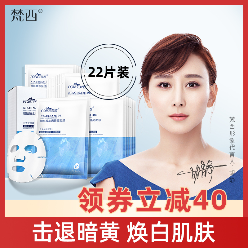 梵西烟酰胺面膜女补水保湿提亮肤色正品樊西梵希化妆品旗舰店官网