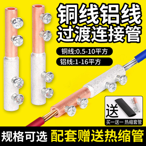 铜铝连接管过渡对接头快接线端子