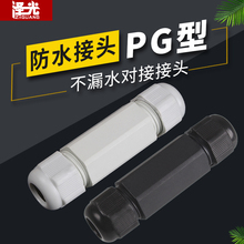 防水接头尼龙塑料电缆对接头双头对接式连接器葛兰头PG11/PG13.5