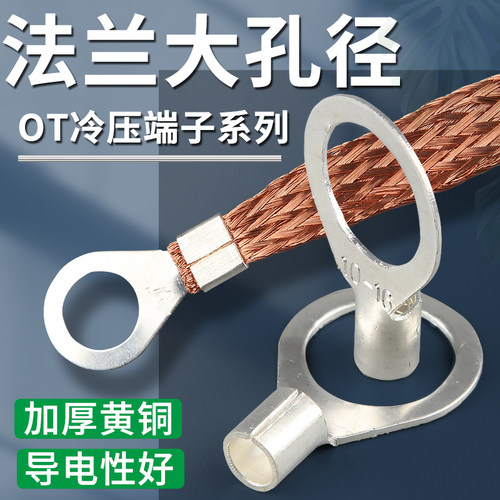 OT大孔径铜鼻子法兰式跨接线耳