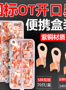 国标OT开口鼻冷压接线端子10A20A30A100A家用铜鼻子压线耳组合装